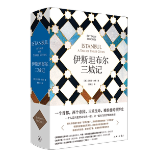 正版现货 伊斯坦布尔三城记 君士坦丁堡 耶路撒冷三千年 拜占庭帝国 土耳其 丝绸之路  附珍贵插图和大事年表