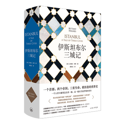 正版现货 伊斯坦布尔三城记 君士坦丁堡 耶路撒冷三千年 拜占庭帝国 土耳其 丝绸之路  附珍贵插图和大事年表