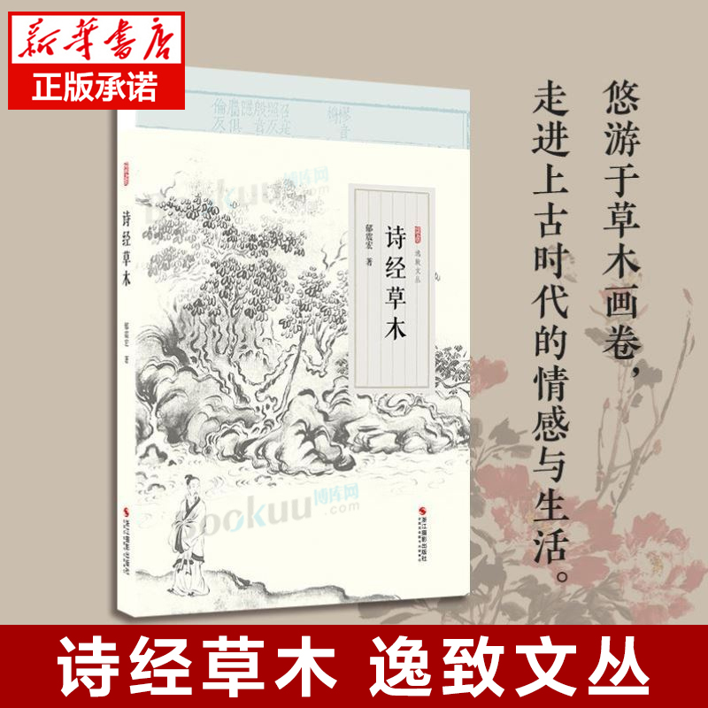 诗经草木逸致文丛中国欣赏