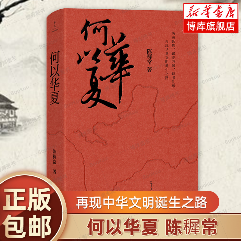正版 何以华夏 陈穉常著 再现中华文明诞生之路 一场追溯华夏民族的寻根之旅 通俗历史知识读物 历史类书籍 新华书店 博库旗舰店