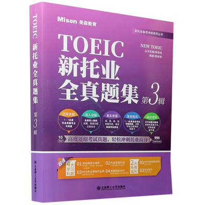 美森教育 TOEIC新托业全真题集 第3辑 题集+解析分册 4套托业全真模拟试题托业题库历年真题解析托业考试教材 ETS出题特点命题规律
