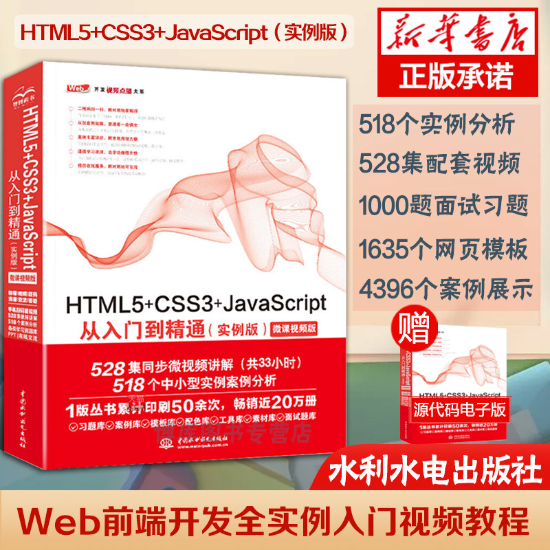 web前端开发书籍 HTML5+CSS3+JavaScript从入门到精通（实例版） web前端开发网页设计丛书 博库网正版