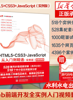 web前端开发书籍 HTML5+CSS3+JavaScript从入门到精通（实例版） web前端开发网页设计丛书 博库网正版