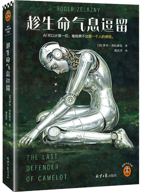 【 赠折页海报】趁生命气息逗留AI时代不容错过的奇书！看透AI的致命弱点 泽拉兹尼 虞北冥译 雨果+星云双奖作品！ 读客科幻博库网