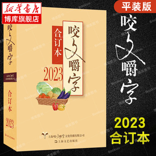 【平装版】咬文嚼字2023合订本 语言文学语文类刊物知识实用社会科学 上海文艺出版社 正版书籍 咬文嚼字 博库网