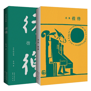 正版 彷徨初版百年纪念版 鲁迅亲定的传世母本内封复原陶元庆设计封面收录了1924年到1925年间创作的11部小说文学名家作品崇文书局