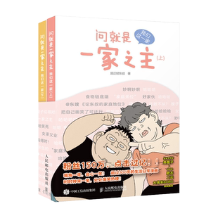 随机书签+番外电子漫画 问就是一家之主 我们这一家 超正经东叔郑东升漫画作品幽默爆笑动漫绘本生活漫画集