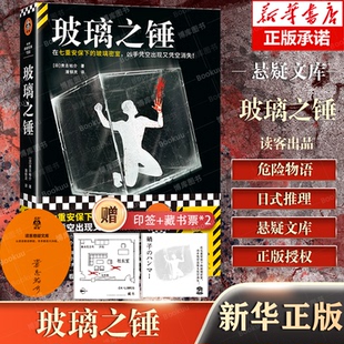 玻璃密室 凶手凭空出现又凭空消失 现代版 玻璃之锤 日本推理作家 七重安保下 密室 博库网 贵志祐介