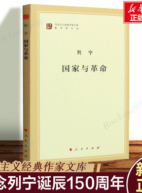 国家与革命(著作单行本)/马列主义经典作家文库 列宁著 精选和汇集马克思 恩格斯 列宁的重要著述 纪念列宁诞辰150周年 正版博库网