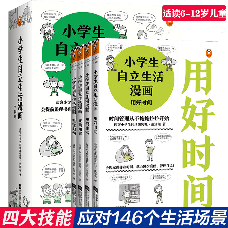 小学生自立生活漫画全套4册正确用钱+用好时间+热爱生活+整理归纳6-8-12岁小学生心理学漫画系列财商启蒙独立自主生活课外绘本正版使用感如何?