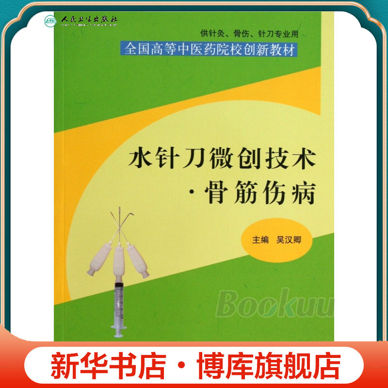 水针刀微创技术骨筋伤病(供针灸骨伤针刀专业用全国高等中医药院校创新教材) 博库网