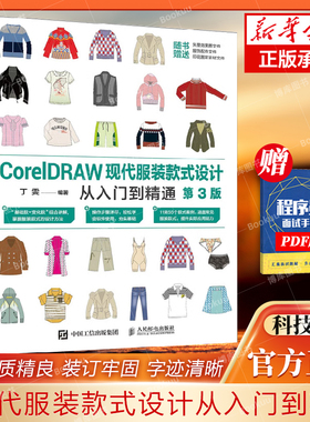 CorelDRAW现代服装款式设计从入门到精通第3三版cdr教程书籍软件板绘服装款式设计服装款式设计构思局部分类设计书