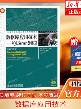 数据库应用技术--SQL Server2 计算机网络类书籍 人民邮电出版社 9787115276629