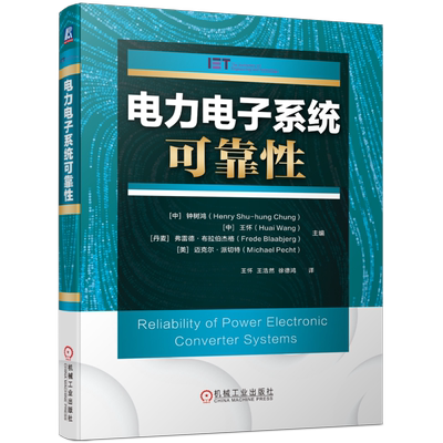 电力电子系统可靠性 钟树鸿 电力电子系统可靠性的分析和设计方法 材料科学 电气工程 博库网