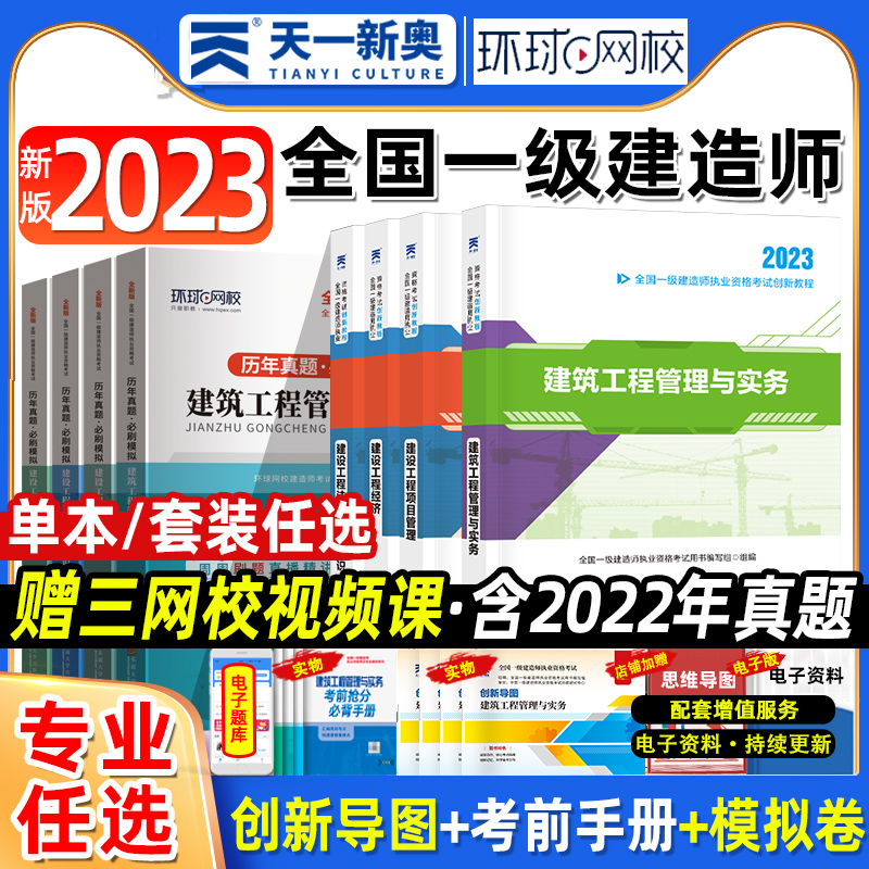 2023新版一建教材+试卷专业任选