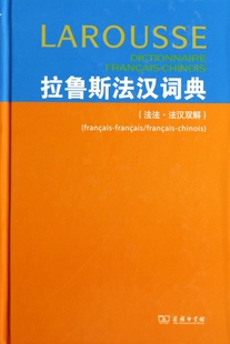 拉鲁斯法汉词典(法法法汉双解)(精)  博库网