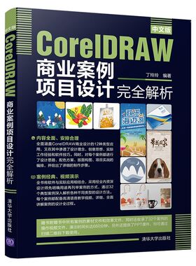 中文版CorelDRAW商业案例项目设计完全解析 博库网