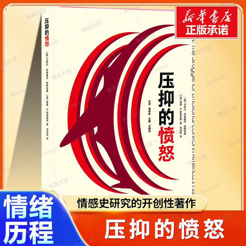 压抑的愤怒 本书为情感史研究的开创性著作，两位作者追溯了“愤怒”这种情绪的三百年发展历程 情感研究书籍