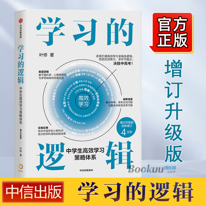 学习的逻辑中学生高效学习策略体系增订升级版叶修著系统打通高效学习全链条逻辑告别无效努力多环节提分决胜中高考 博库网 - 实物图