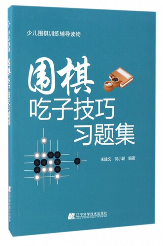 围棋吃子技巧习题集 博库网