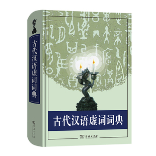 商务印书馆 古代汉语虚词词典 精