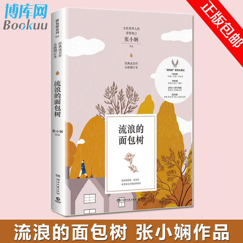 正版 流浪的面包树 张小娴著 全世界华人的爱情知己 青涩真切的年轻记忆 永不落幕的刻骨爱情 青春文艺言情小说书籍 畅销书