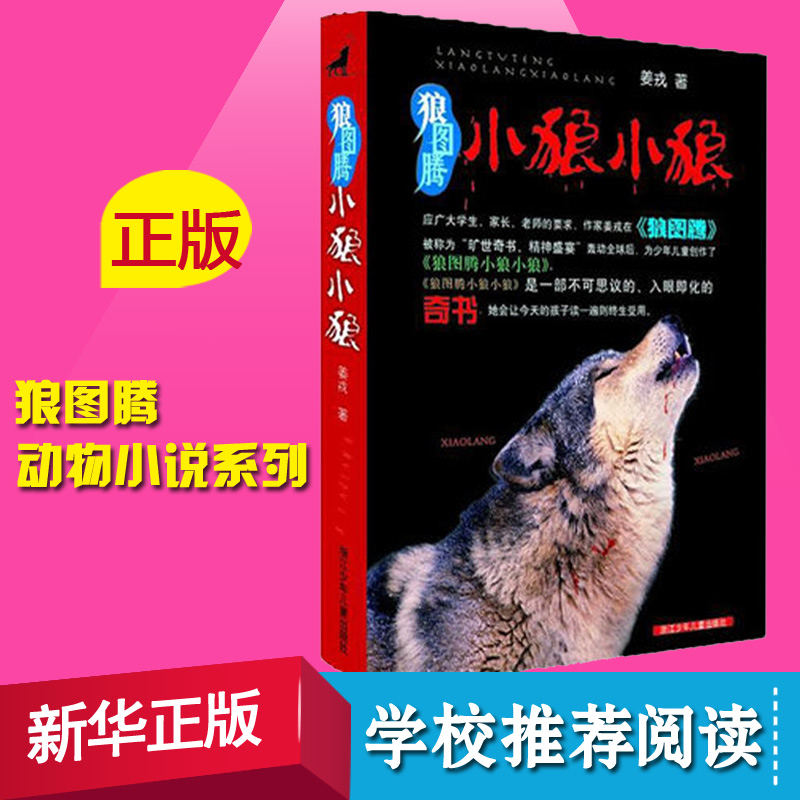 正版狼图腾小狼小狼姜戎儿童读物 7-9-10-12-14岁少儿经典课外故事中小学生课外阅读青少年动物小说名著畅销书籍