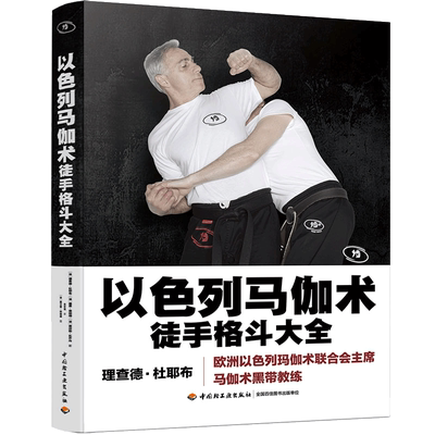 正版以色列马伽术徒手格斗