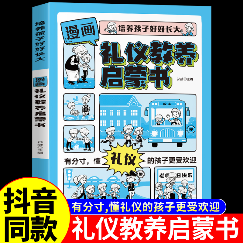 【抖音同款】漫画礼仪教养启蒙书教养提升小学漫画趣味礼仪启蒙书儿童教养养成绘本小学生一二三年级阅读课外书穷养富养不如有教养