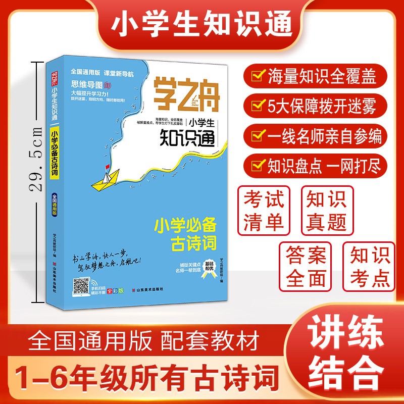 学之舟小学生知识通-小学必背古诗词 博库网图片