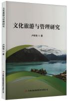 文化旅游与管理研究 博库网