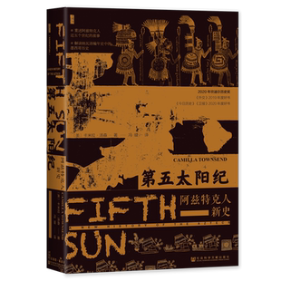 第五太阳纪  [美]卡米拉·汤森（Camilla Townsend）著 冯璇 译 甲骨文丛书 阿兹特克人 社会科学文献出版社 正版书籍 博库网