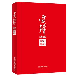 2023新书】 雷锋精神学习笔记 32开 学雷锋精神事迹笔记本传承雷锋精神必备笔记本 雷锋日记记录本 中国法制出版社9787521632941