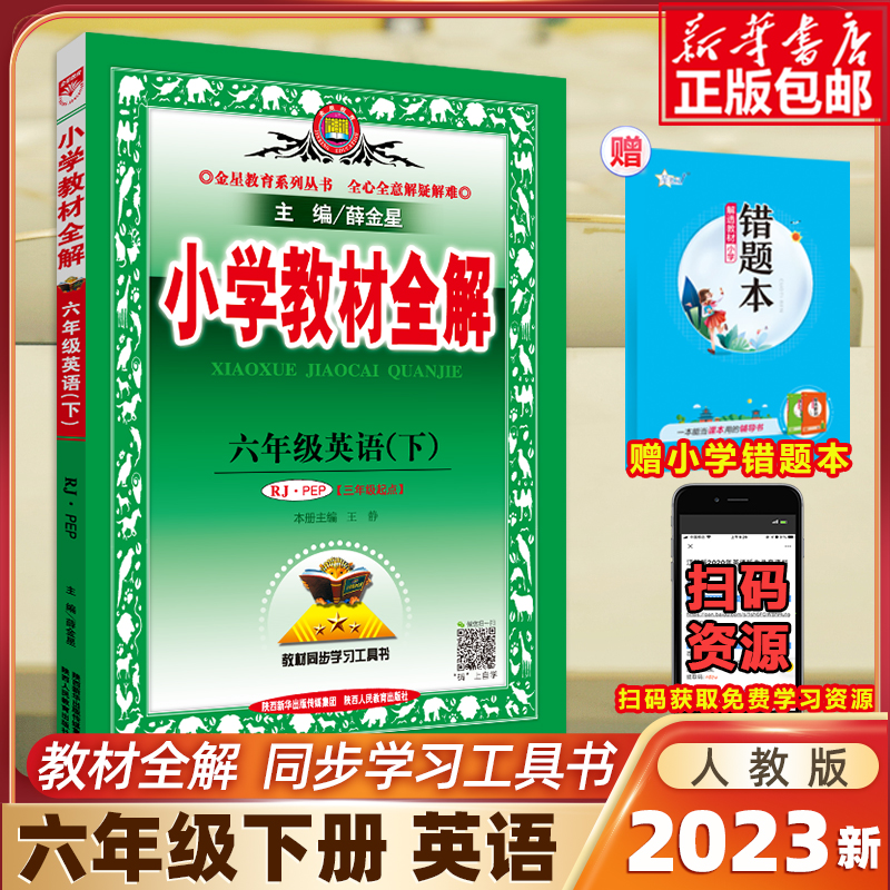 2023春新版小学教材全解六年级下册英语6年级人教RJ版PEP薛金星同步练习册测试题课本解析课文讲解参考资料课堂总复习详解辅导书