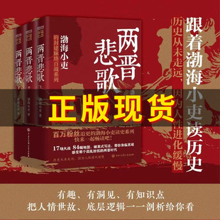 以破案式 三国争霸 封建脉络百战系列 两晋悲歌全三册 写法揭开官渡之战赤壁之战三国志历史真相中国大百科全书出版 渤海小吏 社