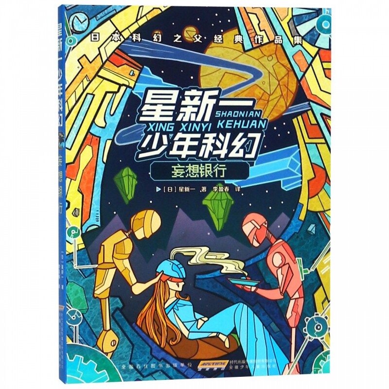 妄想银行/星新一少年科幻(日)星新一安徽少年儿童小学生属于什么档次？