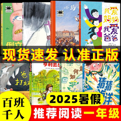 2025暑假百班千人推荐一年级阅读