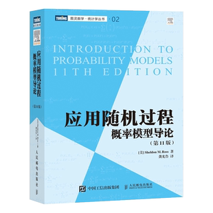 罗斯 应用随机过程 概率模型导论 第11版 中文版 龚光鲁译 人民邮电出版社 Introduction to Probaility Models/Ross 图灵数学教材