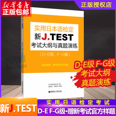 2019年版新J.TEST实用日本语检定考试大纲与真题演练（DE级 FG级）jtest练习教程新大纲指南书籍 华东理工大学出版社 博库网