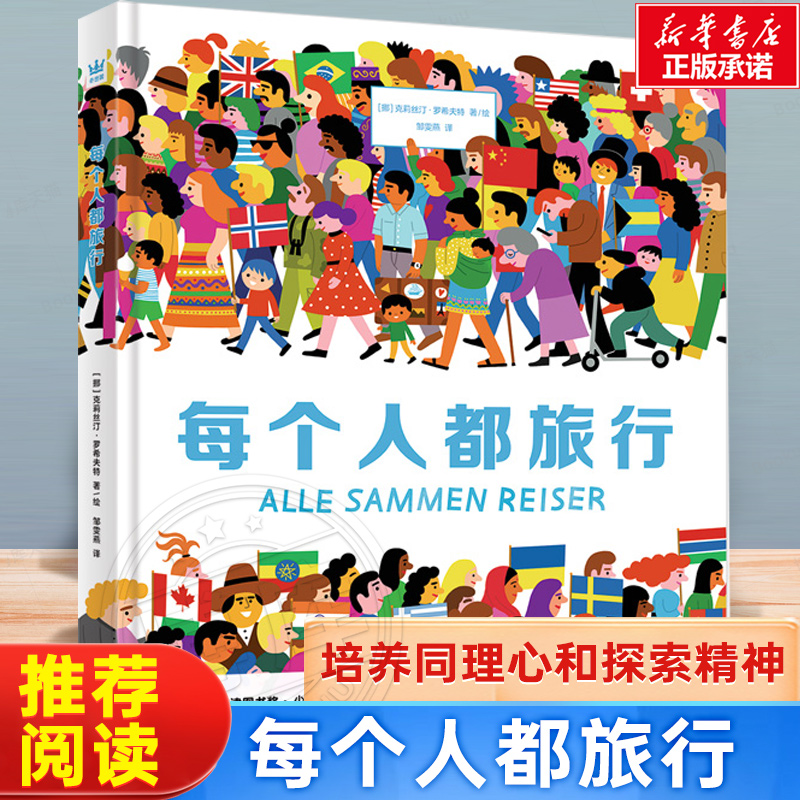 每个人都旅行文津奖图画书《每个人都重要》续作培养同理心探索精神烧