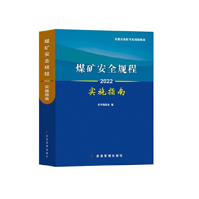 煤矿安全规程实施指南（2022） 博库网