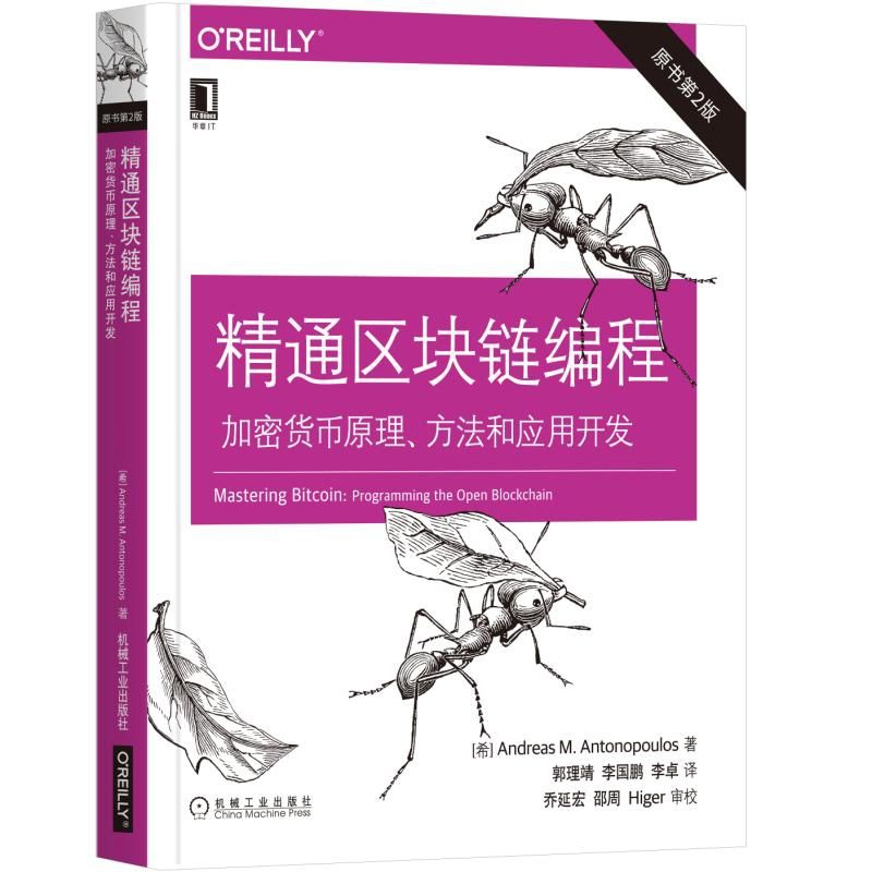 精通区块链编程：加密货币原理、方法和应用开发（原书第2版）博库网