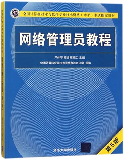 网络管理员教程(第5版全国计算机技术与软件专业技术资格水平考试指定用书) 博库网