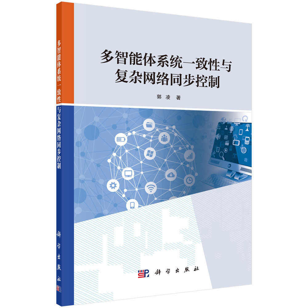 多智能体系统一致性与复杂网络同步控制 郭凌 正版书籍   博库网使用感如何?