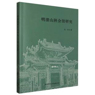 明清山陕会馆研究 博库网