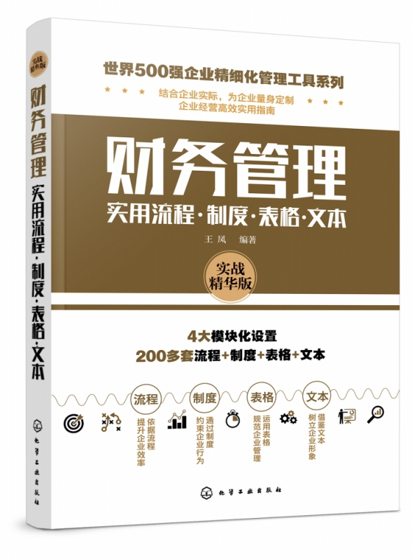 财务管理实用流程制度表格文本实战精华版世界500强企业精细化管理工具系列财务管理人员图书财务管理随查随用工具手册博库网