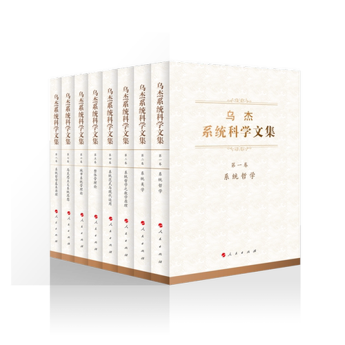 乌杰系统科学文集（全八卷） 博库网