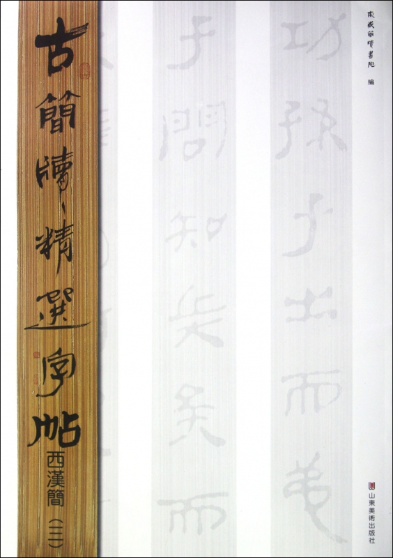 西汉简(3)/古简牍精选字帖 博库网