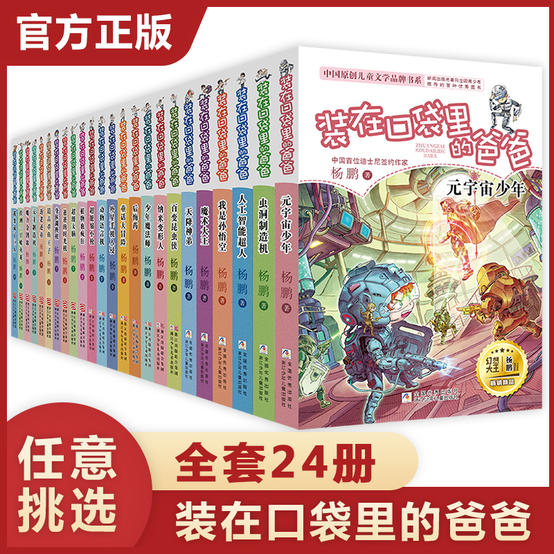 裝在口袋里的爸爸全套24冊單本任選元宇宙少年楊鵬著三四五六年級小學生課外閱讀書籍兒童暑假讀物浙江少年兒童出版社23蟲洞制造機_博庫旗艦店_書籍_雜志_報紙