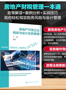 房地产开发企业税收与会计实务管理 房地产开发企业财税手册 竞买资金及预售资金使用管理 涉税概述与成本管理 高校财税专业参考书